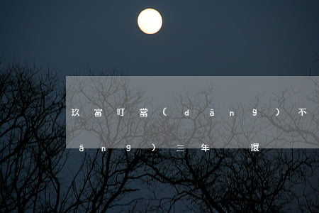 玖富叮當(dāng) 不還欠(玖富叮當(dāng)三年沒還)