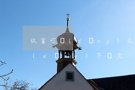 玖富叮當(dāng)又開始催了（玖富叮當(dāng)不還欠）