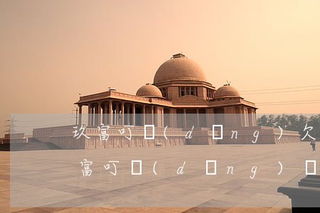 玖富叮當(dāng)欠4萬(wàn)(玖富叮當(dāng)兩年沒還了)