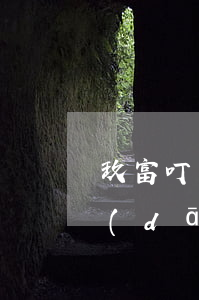 玖富叮當(dāng)欠5萬不還(玖富叮當(dāng)欠5萬不還)