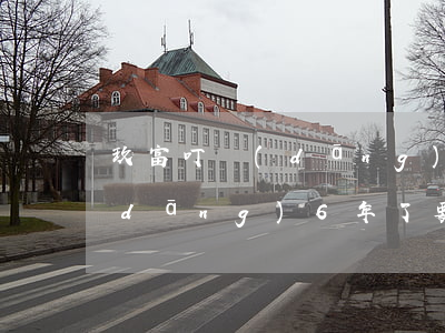 玖富叮當(dāng)逾期5天(玖富叮當(dāng)6年了要起訴)