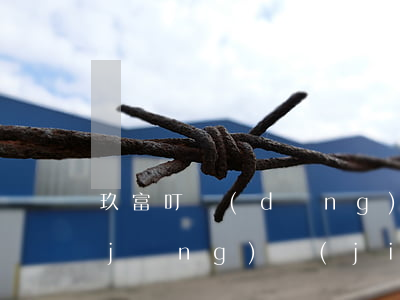 玖富叮當(dāng)逾期欠款(玖富已經(jīng)結(jié)清了,但是還在一直說(shuō)我逾期)