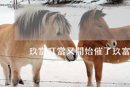 玖富叮當又開始催了（玖富叮當不還欠）