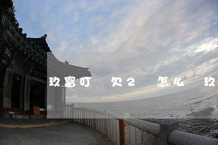 玖富叮當欠2萬怎么樣(玖富叮當貸還有嗎)