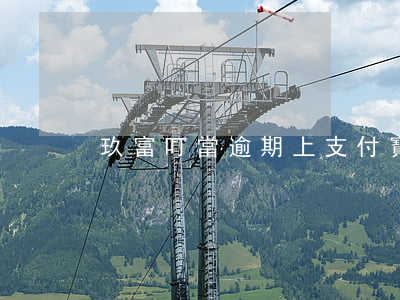 玖富叮當逾期上支付寶(玖富叮當怎么沒有了)