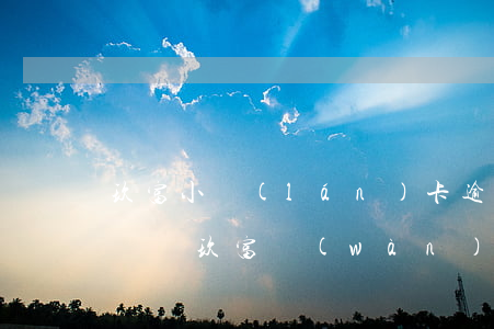 玖富小藍(lán)卡逾期會(huì)起訴嗎(玖富萬(wàn)卡逾期了,現(xiàn)在起訴我,是真是假)