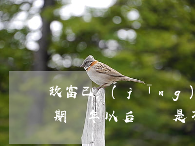 玖富已經(jīng)還款還有逾期(玖富逾期兩年以后賬單是不是不歸玖富管了)