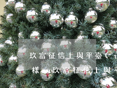 玖富征信上與平臺(tái)逾期金額不一樣-玖富征信上與平臺(tái)逾期金額不一樣怎么辦