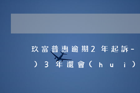 玖富普惠逾期2年起訴-玖富超過(guò)3年還會(huì)起訴嗎