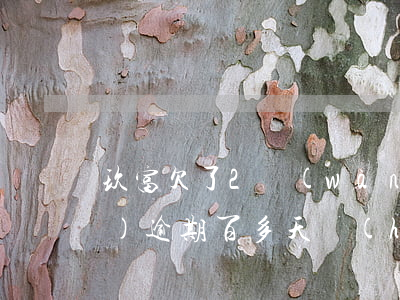 玖富欠了2萬(wàn)多,已經(jīng)逾期百多天會(huì)不會(huì)被起訴吧（玖富逾期多久會(huì)被起訴）
