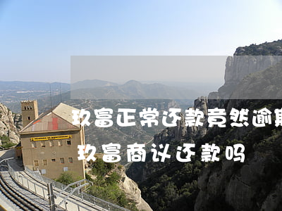 玖富正常还款竟然逾期(玖富逾期了,可以起诉玖富商议还款吗)