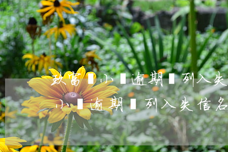 玖富潤小貸逾期會列入失信名單嗎-玖富潤小貸逾期會列入失信名單嗎是真的嗎