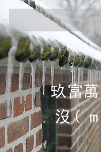 玖富萬(wàn)卡協(xié)商還款了沒(méi)銷賬怎么辦-玖富萬(wàn)卡協(xié)商還款了沒(méi)銷賬怎么辦啊
