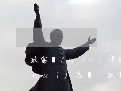 玖富萬(wàn)卡因疫情逾期29天會(huì)怎樣-玖富萬(wàn)卡因疫情逾期29天會(huì)怎樣處理