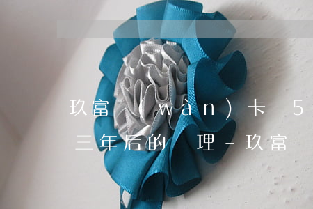 玖富萬(wàn)卡貸5萬(wàn)逾期三年后的處理-玖富萬(wàn)卡逾期5天了.沒(méi)錢(qián)還了怎么辦,會(huì)怎樣