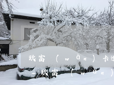 玖富萬(wàn)卡逾期二年可以還本金嗎-玖富萬(wàn)卡逾期二年可以還本金嗎