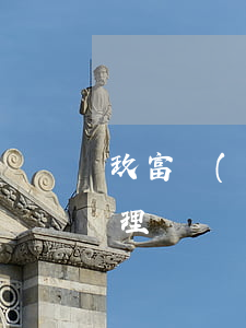 玖富萬(wàn)卡逾期兩天上征信怎么處理