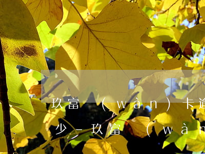 玖富萬(wàn)卡逾期六千多一天利息多少-玖富萬(wàn)卡逾期六千多一天利息多少錢(qián)