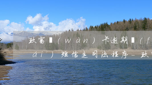 玖富萬(wàn)卡逾期發(fā)來(lái)短信走司法程序-玖富萬(wàn)卡逾期發(fā)來(lái)短信走司法程序是真的嗎