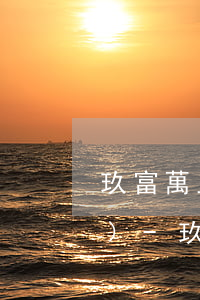 玖富萬上為什么逾期要支付人保費(fèi)-玖富萬卡逾期為什么顯示人保財(cái)險(xiǎn)在還款