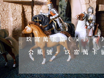 玖富萬卡協(xié)商還款后給了一個對公賬號-玖富萬卡協(xié)商還款后給了一個對公賬號怎么辦