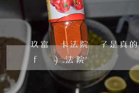 玖富萬卡法院單子是真的么(玖富萬卡會發(fā)法院傳單嗎)