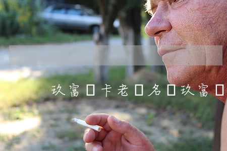 玖富萬卡老賴名單(玖富萬卡會上老賴名單嗎)