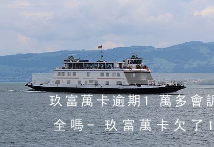 玖富萬卡逾期1萬多會訴權(quán)保全嗎-玖富萬卡欠了1萬多逾期了會不會來找你
