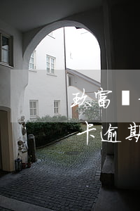 玖富萬卡逾期6000會被仲裁嗎-玖富萬卡逾期6000會被仲裁嗎知乎