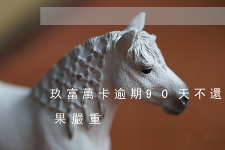 玖富萬卡逾期90天，不還是否會被起訴？后果嚴重！