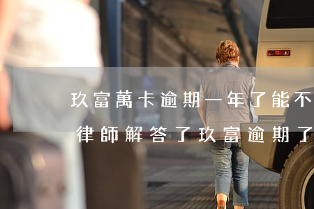 玖富萬卡逾期一年了能不能收到律師函（霍巖律師解答了玖富逾期了）
