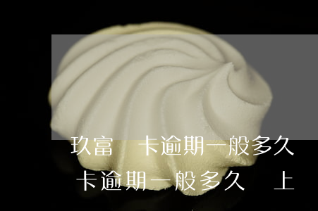玖富萬卡逾期一般多久會上門催款-玖富萬卡逾期一般多久會上門催款呢