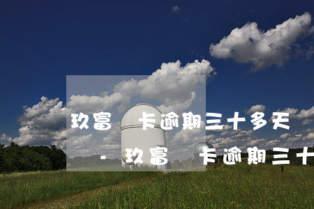 玖富萬卡逾期三十多天會(huì)上征信嗎-玖富萬卡逾期三十多天會(huì)上征信嗎