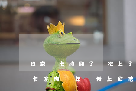 玖富萬卡逾期了兩次上了個人征信-玖富萬卡逾期兩年給我上征信了怎么辦