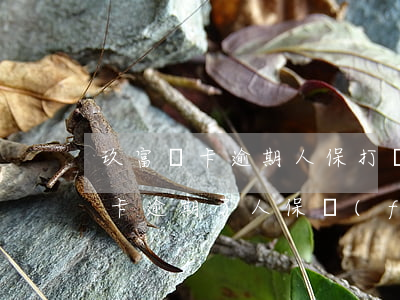 玖富萬卡逾期人保打電話沒有工號-玖富萬卡逾期了人保發(fā)信息說來家里