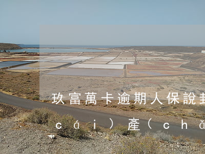 玖富萬卡逾期人保說封我個(gè)人財(cái)產(chǎn)-玖富萬卡逾期人保說封我個(gè)人財(cái)產(chǎn)是真的嗎