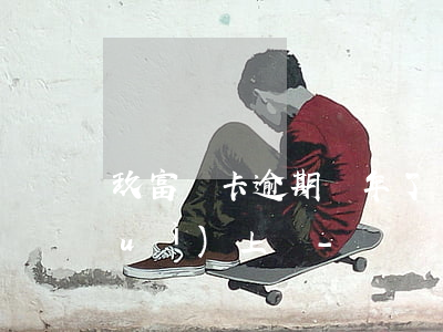 玖富萬卡逾期兩年了會(huì)不會(huì)上門-