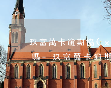玖富萬卡逾期協(xié)商只還本金可以嗎-玖富萬卡逾期協(xié)商只還本金可以嗎