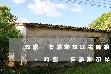 玖富萬卡逾期可以去除逾期費(fèi)用嗎-玖富萬卡逾期可以去除逾期費(fèi)用嗎是真的嗎