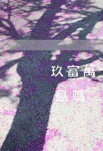 玖富萬卡逾期可以申請(qǐng)不要利息嗎