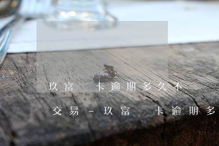 玖富萬卡逾期多久不動產(chǎn)可以交易-玖富萬卡逾期多久不動產(chǎn)可以交易了