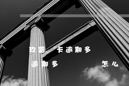 玖富萬卡逾期多長時間會怎么樣-玖富萬卡逾期多長時間會怎么樣啊
