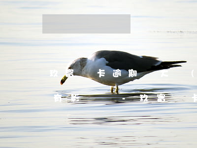 玖富萬卡逾期對大數(shù)據(jù)有影響嗎-玖富萬卡逾期對大數(shù)據(jù)有影響嗎知乎