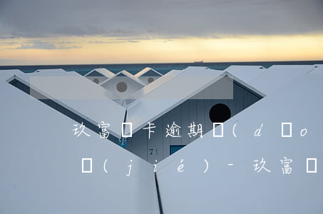 玖富萬卡逾期導(dǎo)致建行信用卡凍結(jié)-玖富萬卡逾期導(dǎo)致建行信用卡凍結(jié)怎么辦