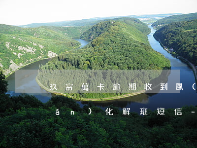 玖富萬卡逾期收到風(fēng)險(xiǎn)化解班短信-玖富萬卡風(fēng)險(xiǎn)化解專班打電話接碼