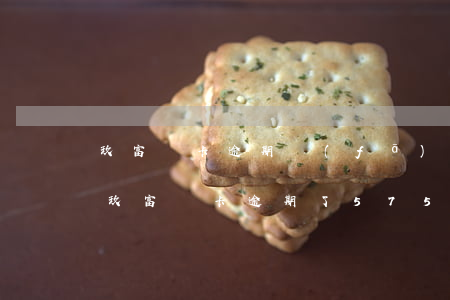玖富萬卡逾期發(fā)仲裁是什么意思-玖富萬卡逾期了575天,現(xiàn)在收到仲裁裁決