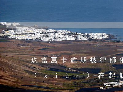 玖富萬卡逾期被律師催款(玖富萬卡逾期了,現(xiàn)在起訴我,是真是假)
