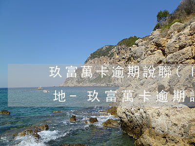 玖富萬卡逾期說聯(lián)系戶籍所在地-玖富萬卡逾期說聯(lián)系戶籍所在地是真的嗎