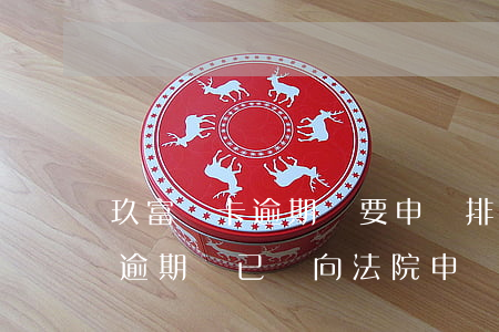 玖富萬卡逾期說要申請排期開庭-玖富萬卡逾期說已經向法院申請仲裁了