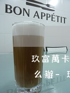 玖富萬卡逾期轉(zhuǎn)人保代償怎么辦-玖富萬卡逾期轉(zhuǎn)人保代償怎么辦手續(xù)